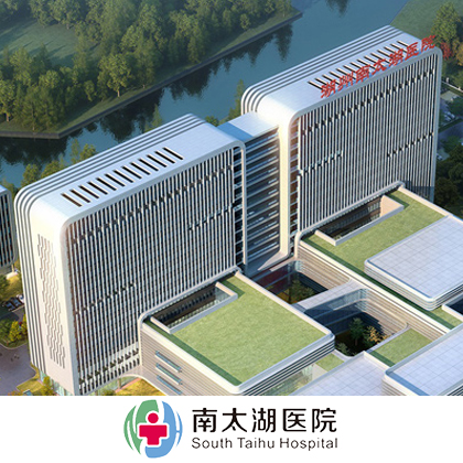 南太湖醫院_湖州網站建設_湖州網絡公司